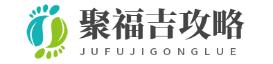 兰州聚福吉攻略站